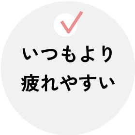 いつもより疲れやすい