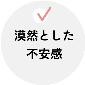 漠然とした不安感