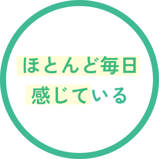 ほとんど毎日感じている