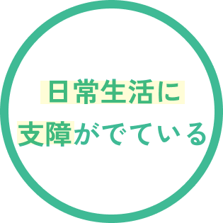 日常生活に支障がでている