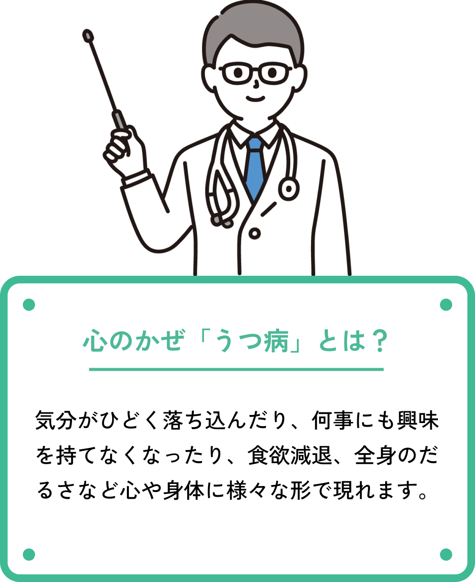 心のかぜ『うつ病』とは？