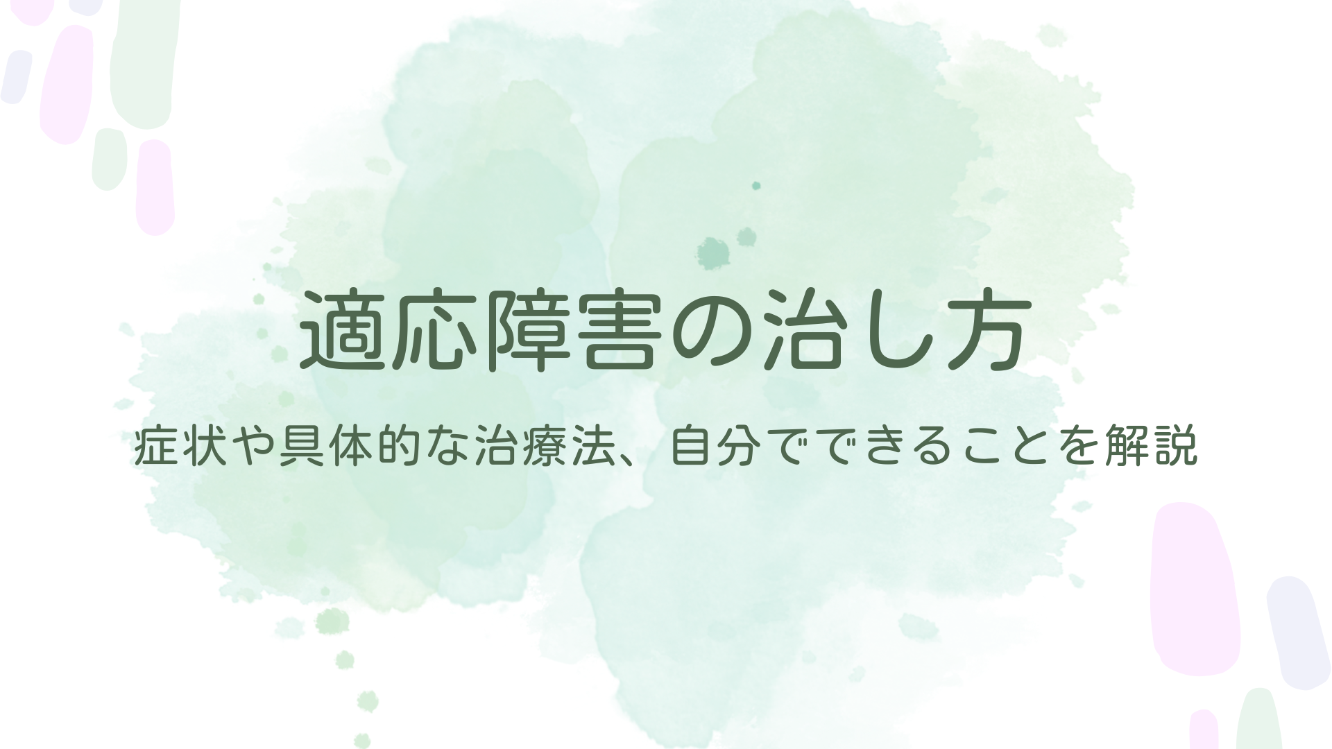 適応障害の治し方｜症状や具体的な治療法、自分でできることを解説