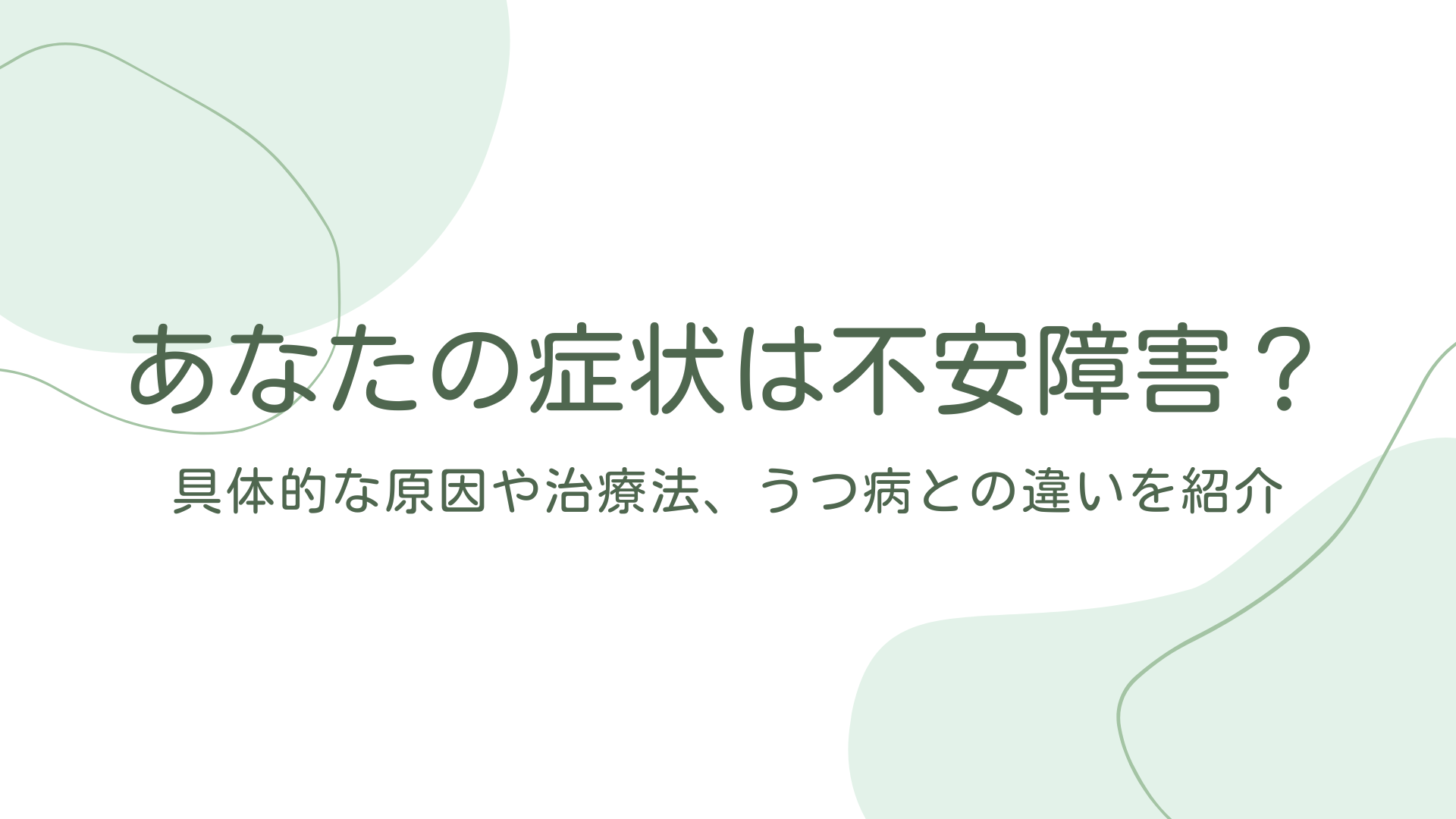 あなたの症状は不安障害？具体的な原因や治療法、うつ病との違いを紹介