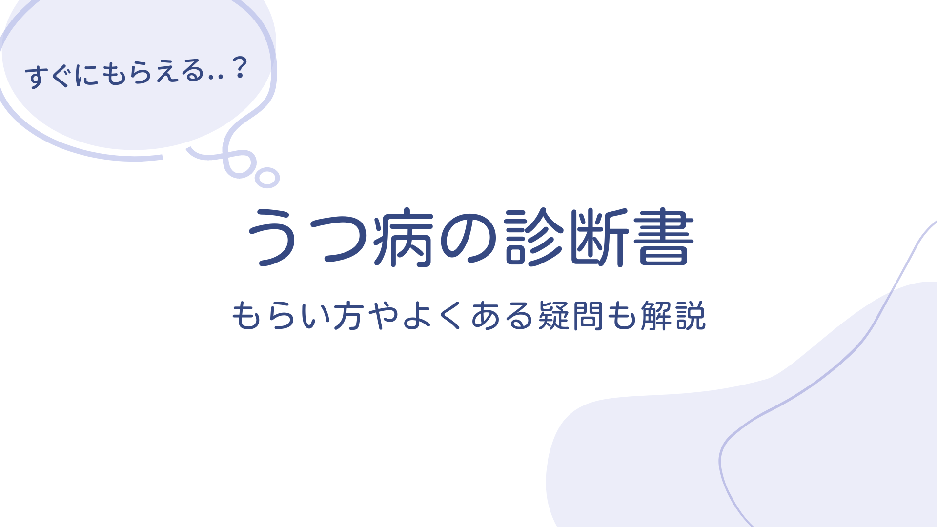 うつ病の診断書はすぐにもらえる？もらい方やよくある疑問も解説