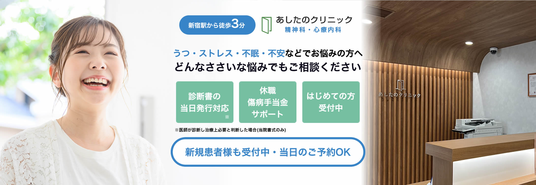 こころの病気による休職の相談は新宿駅徒歩3分あしたのクリニックへ｜診断書即日発行にも対応