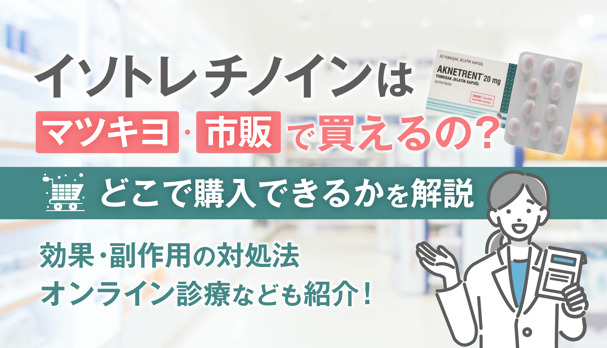 イソトレチノインはマツキヨ・市販で買えるの？どこで購入できるかを解説