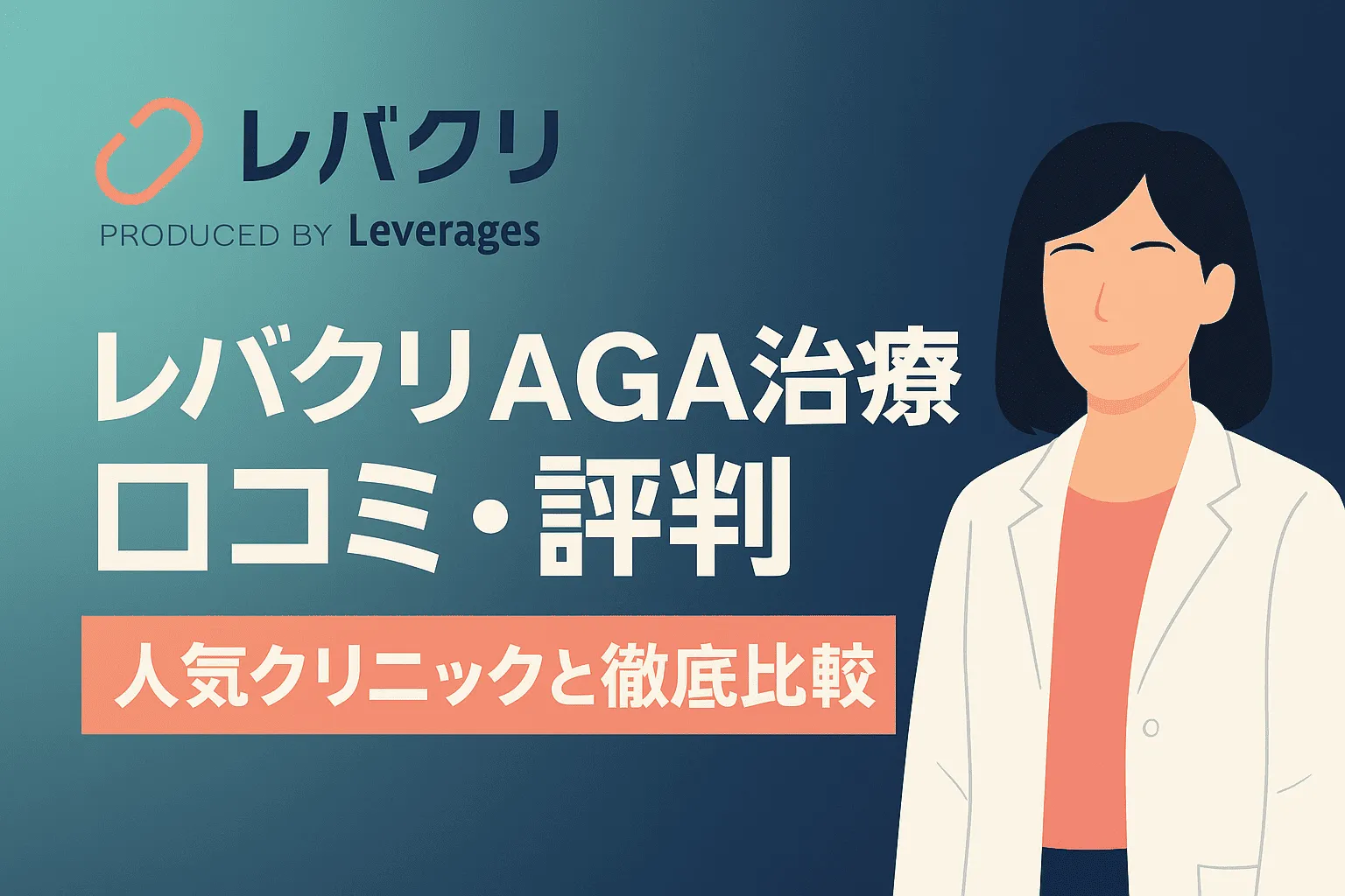 レバクリのAGA治療口コミ評判を調査