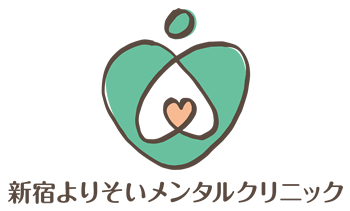 新宿心療内科よりそいメンタルクリニック - 当日受診OK・診断書即日発行・女医在籍・うつ病なら当院まで。