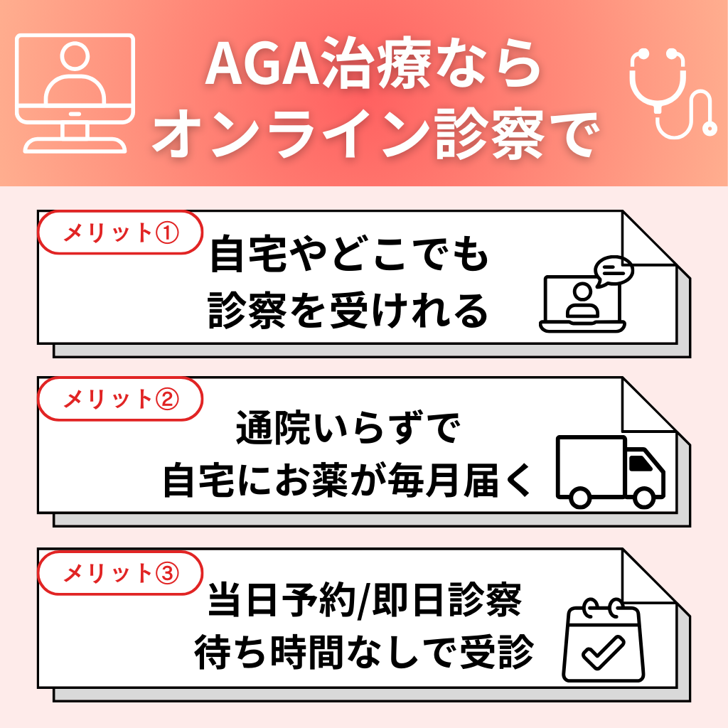 AGA治療のオンライン診察がおすすめの理由