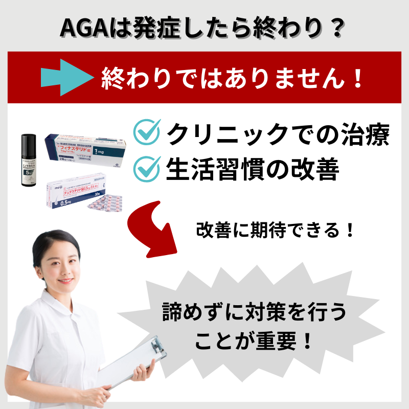 AGAは発症しても終わりではない！