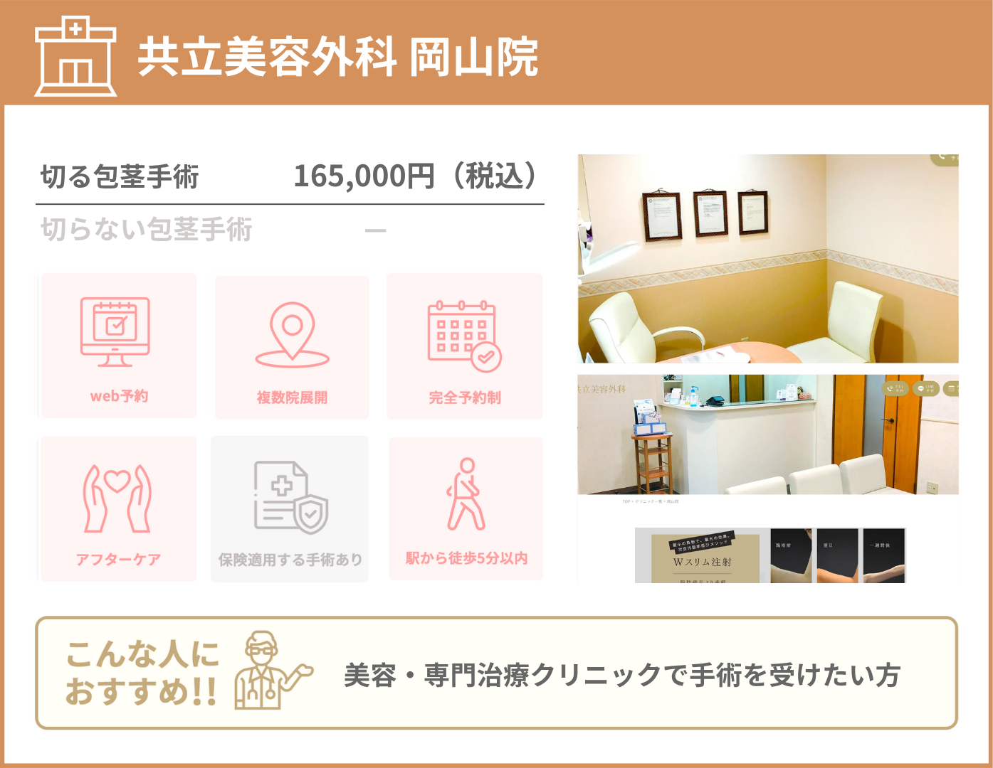 共立美容外科 岡山院 基本情報をまとめた画像