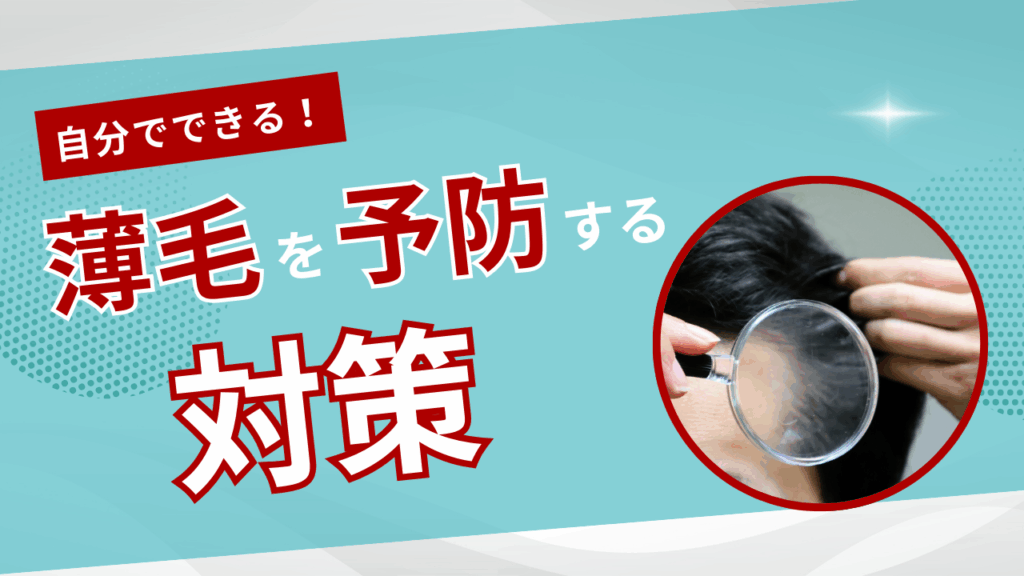 自分でできる対策
