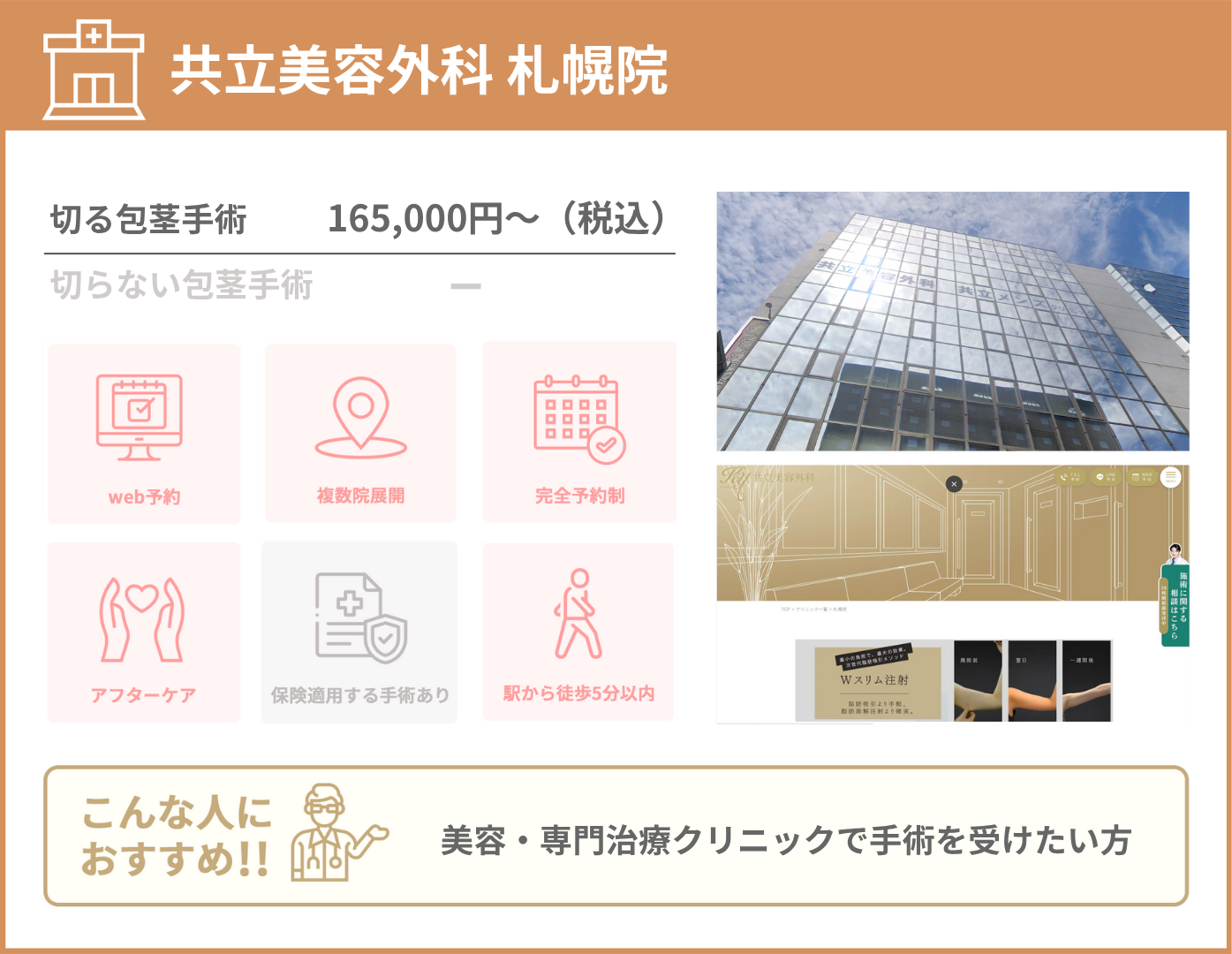 共立美容外科 札幌院