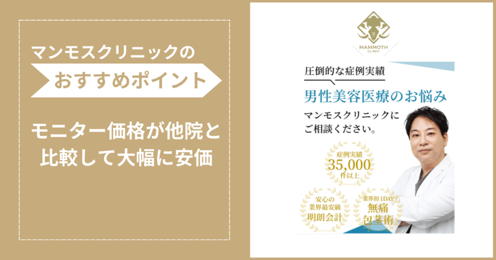 マンモスクリニックの包茎手術のおすすめポイントをまとめたイラスト画像