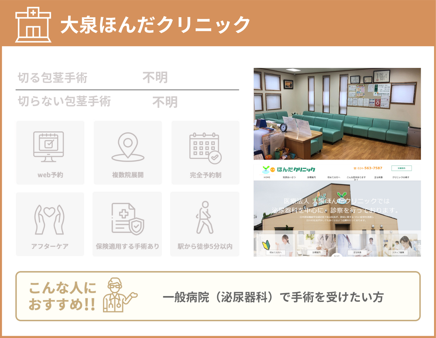 大泉ほんだクリニック 基本情報をまとめた画像