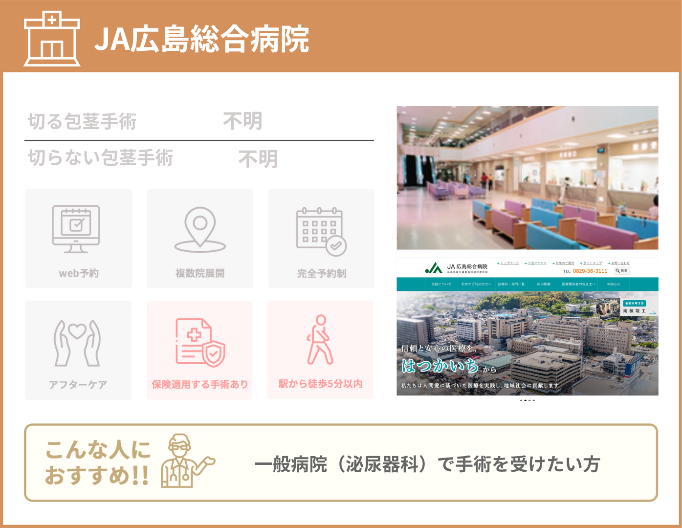 JA広島総合病院