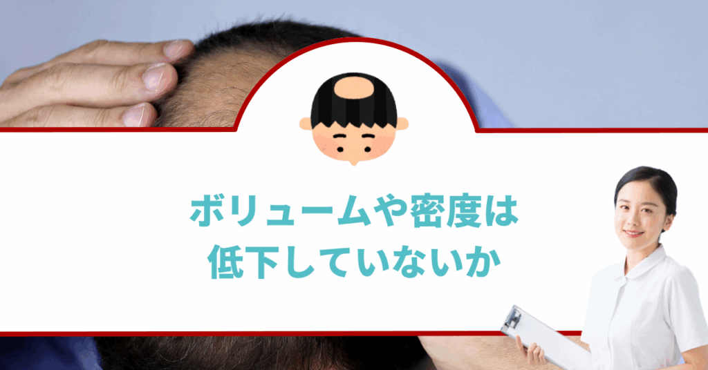 ボリュームや密度は低下していないか