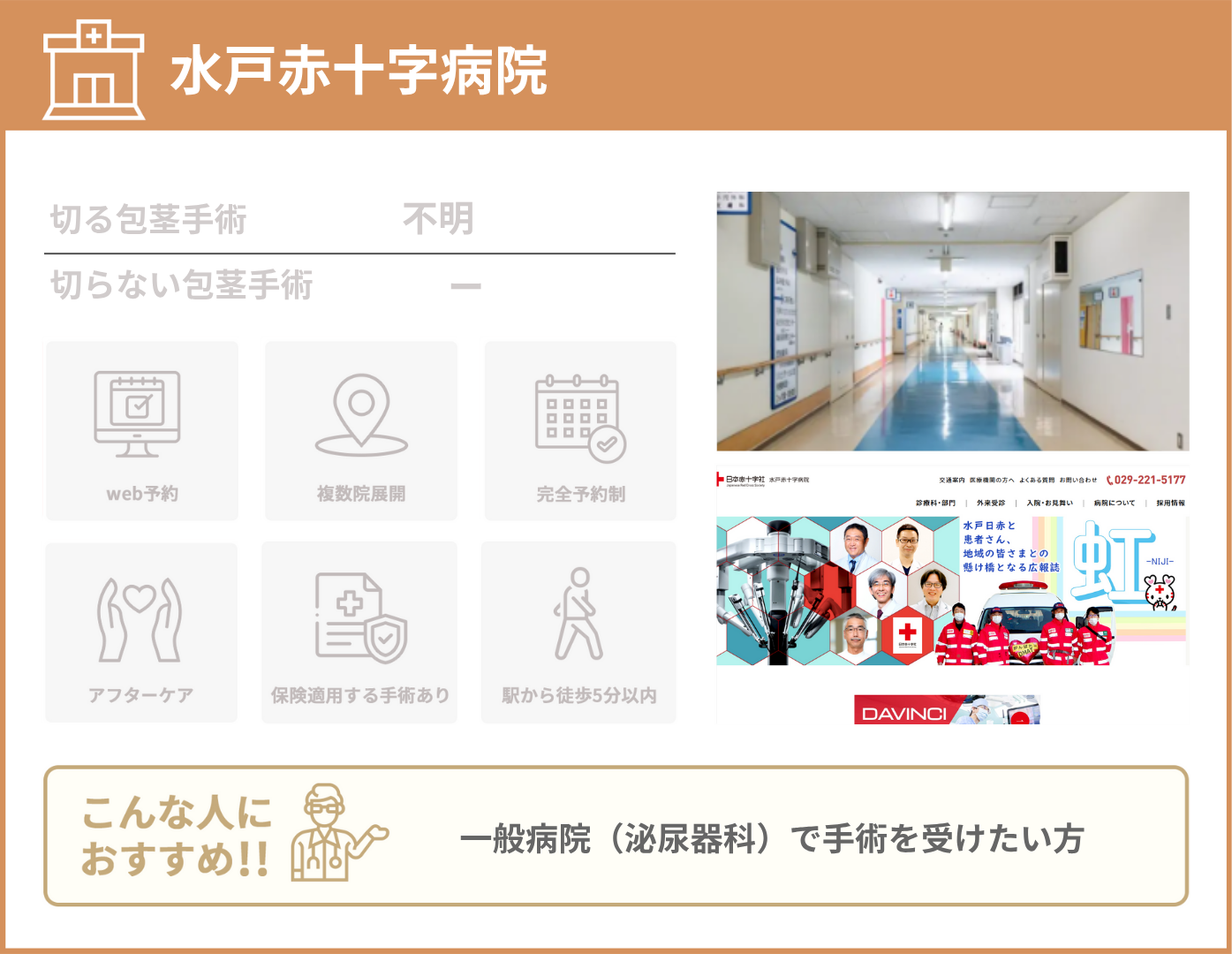 水戸赤十字病院 基本情報をまとめた画像