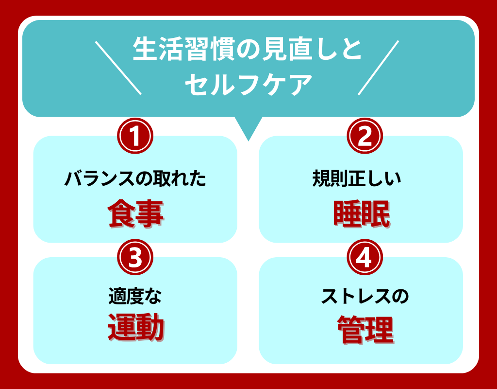 自分でできる対策！生活習慣の見直しとセルフケア