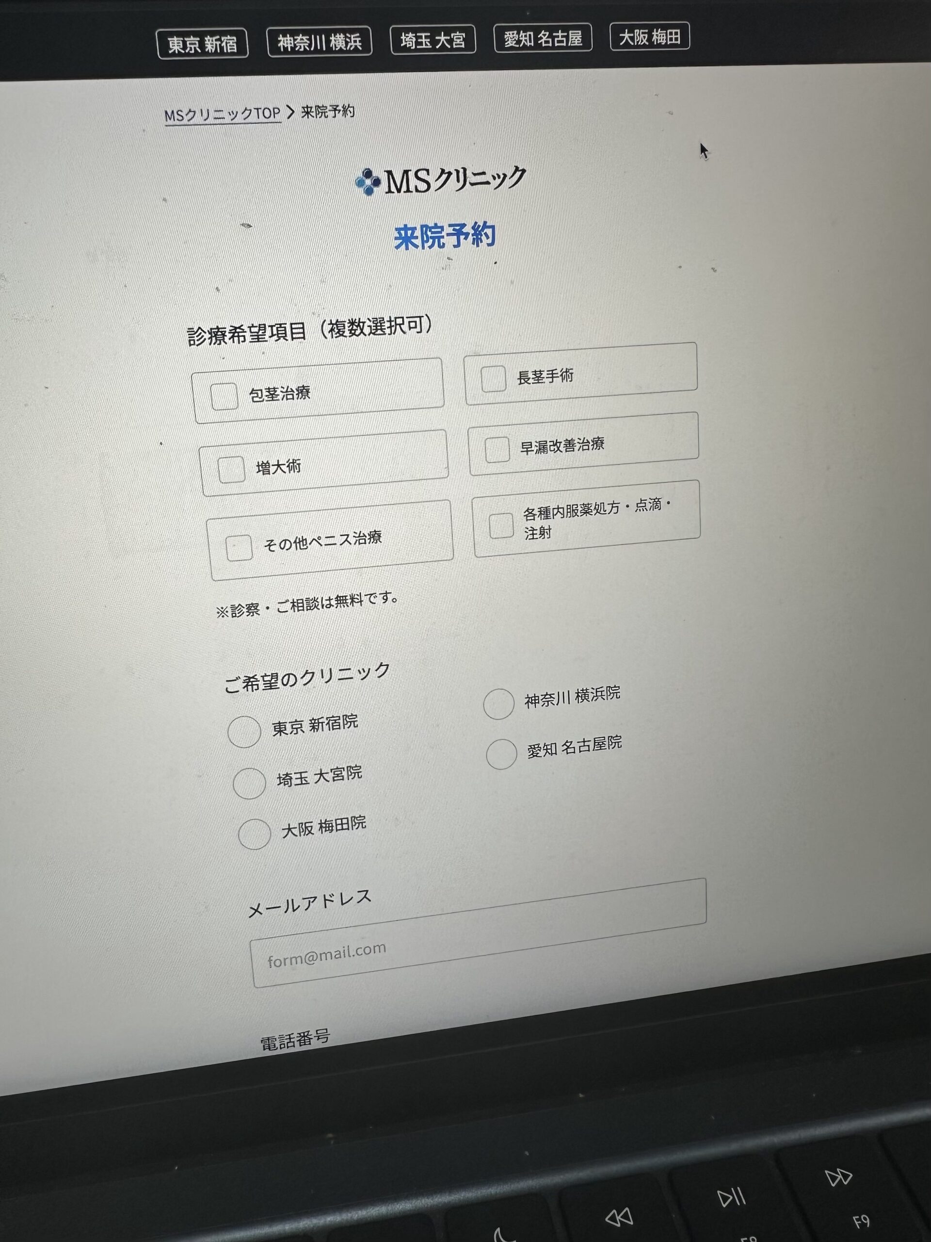 MSクリニック 来院予約画面