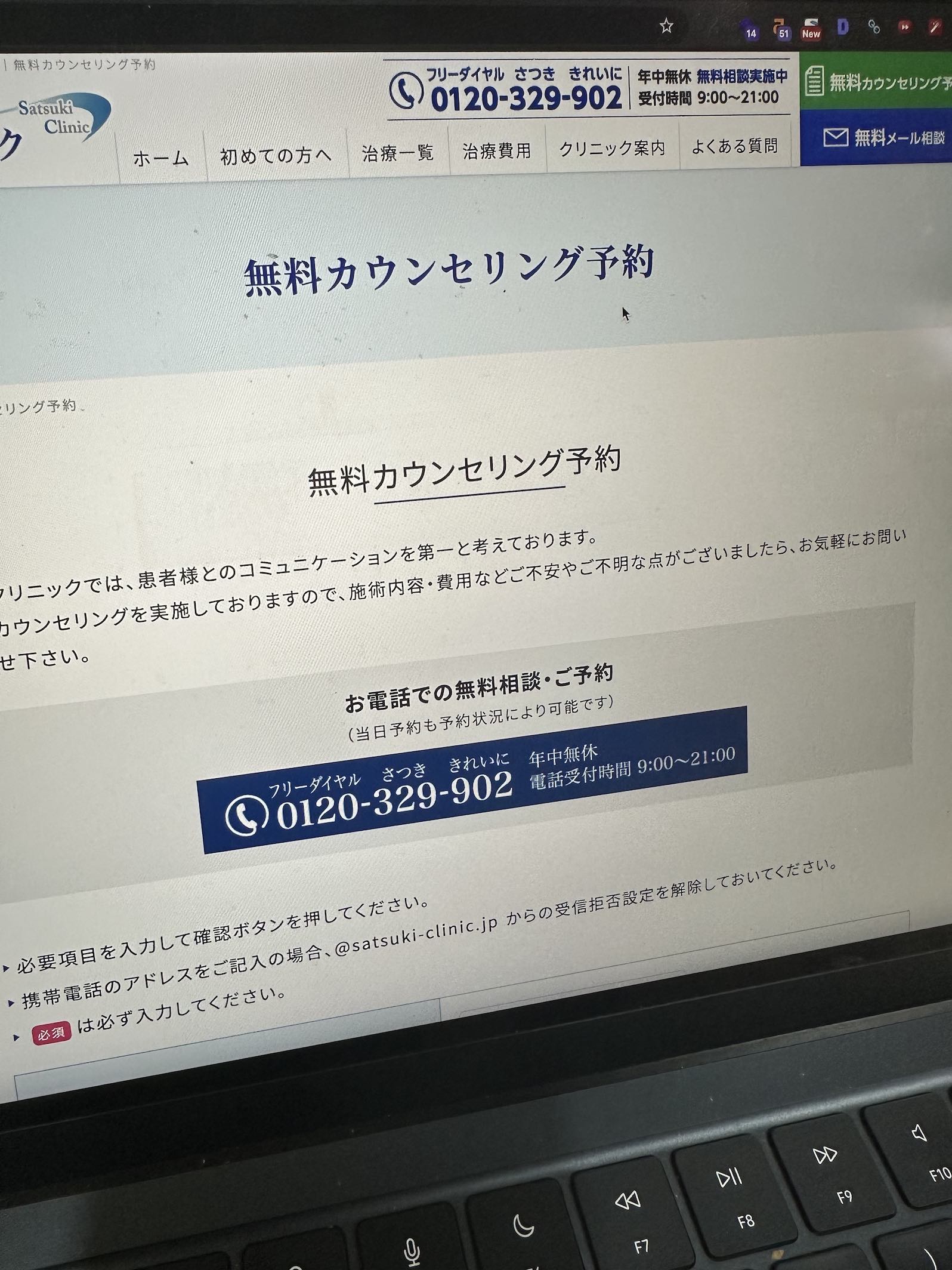 皐月クリニック無料カウンセリング予約画面