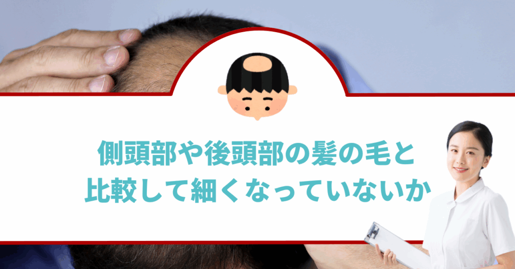 側頭部や後頭部の髪の毛と比較して細くなっていないか