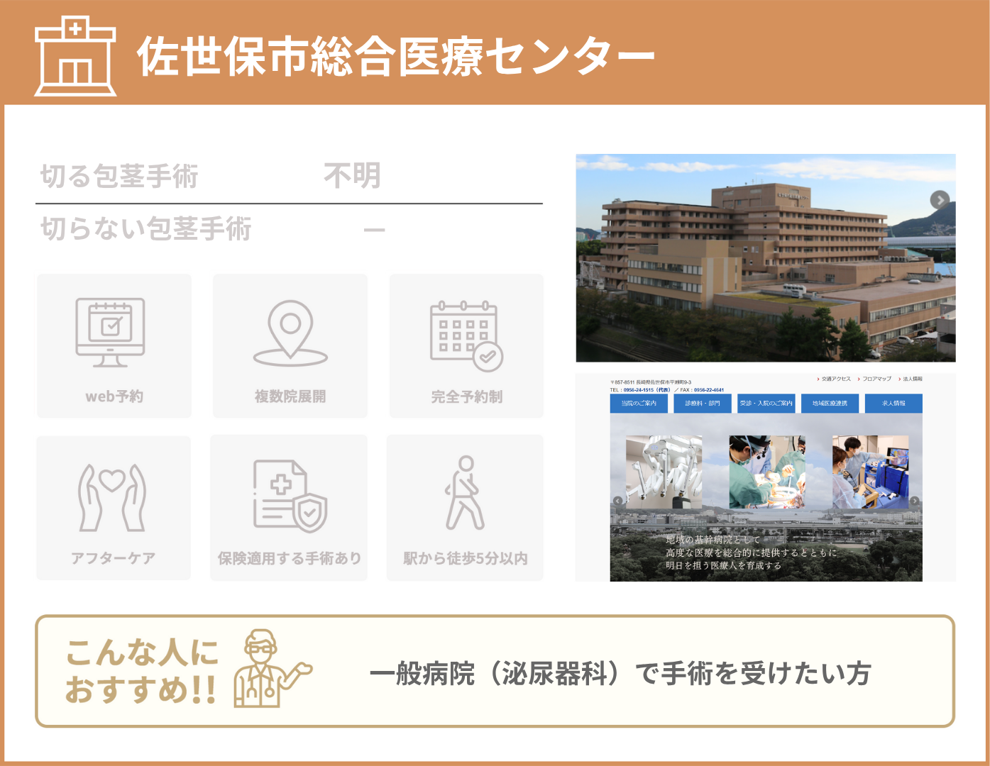 佐世保市総合医療センター 基本情報をまとめた画像