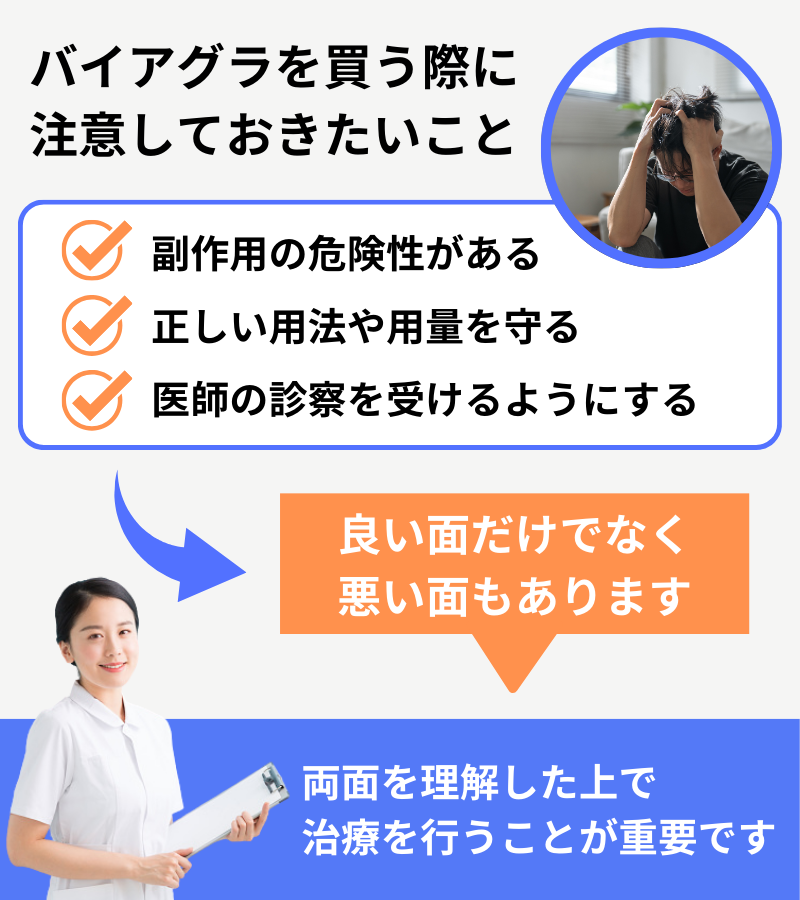 バイアグラを買う際に注意しておきたいこと