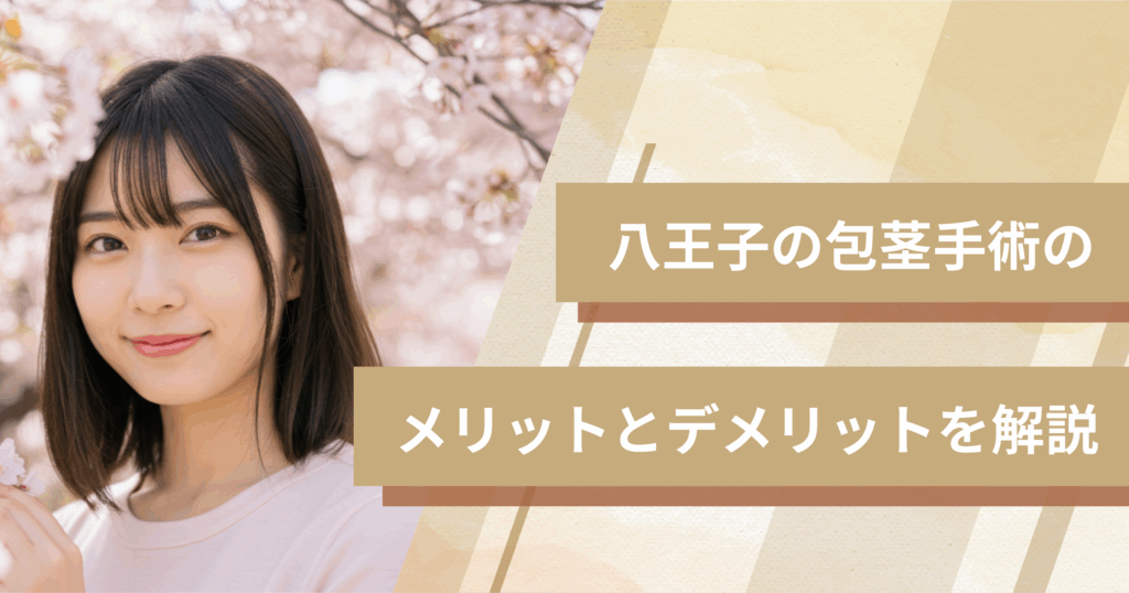 八王子の包茎手術のメリットとデメリット