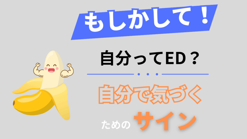 もしかしてED？自分で気づくためのサイン