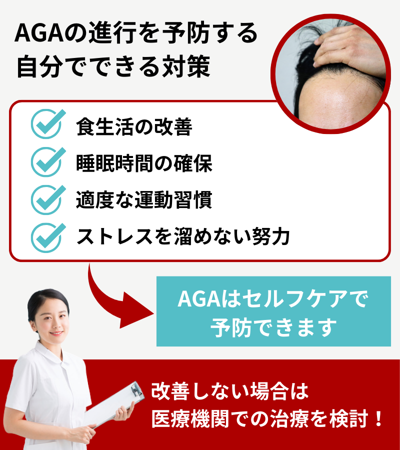 AGAの進行を予防するための生活習慣！自分で対策を始めよう