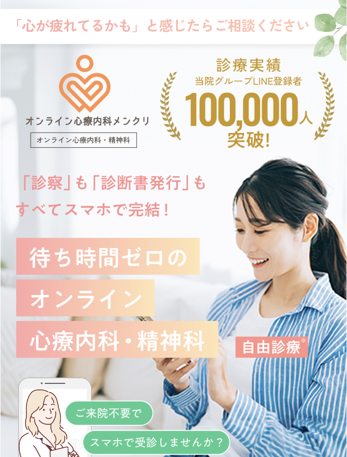 オンライン心療内科メンクリ