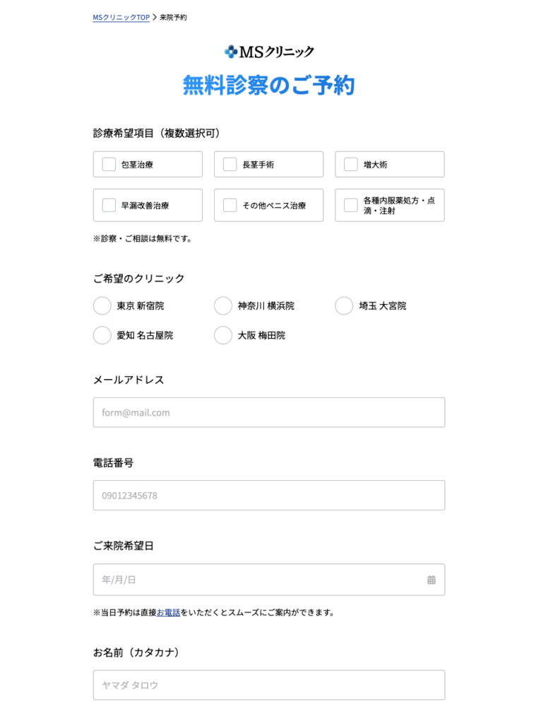 MSクリニックの無料診察のWeb予約画面