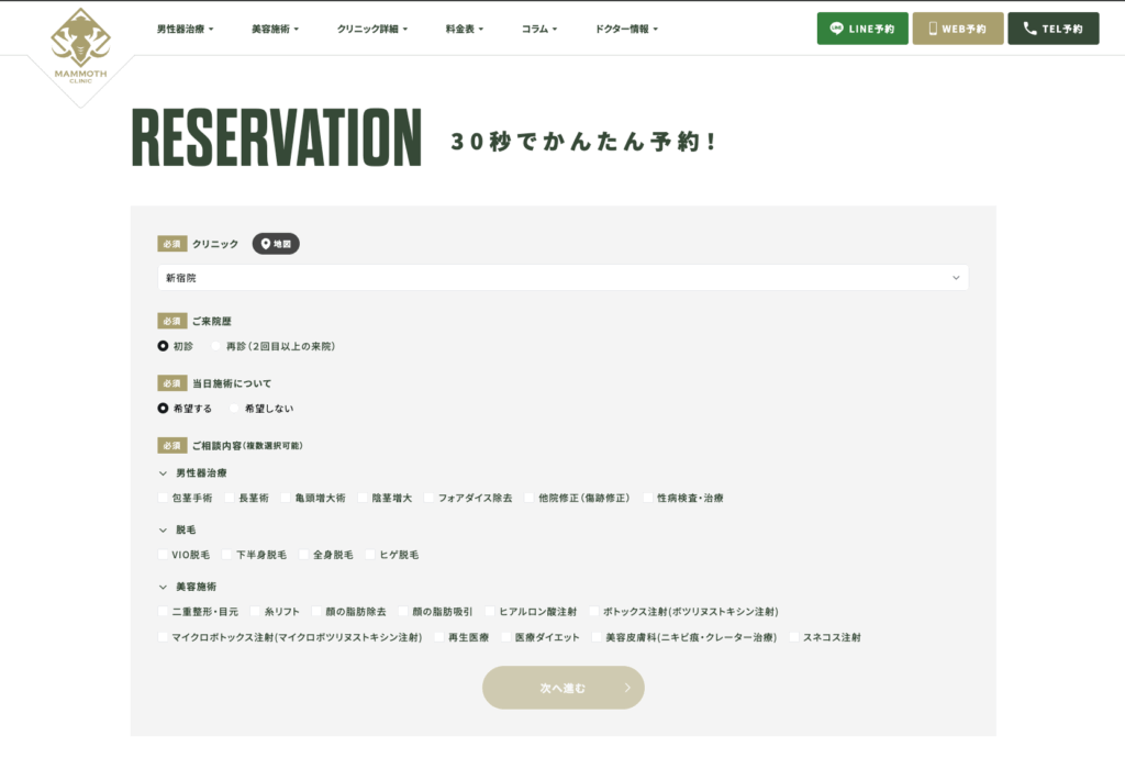 マンモスクリニックの無料カウンセリングのWeb予約画面