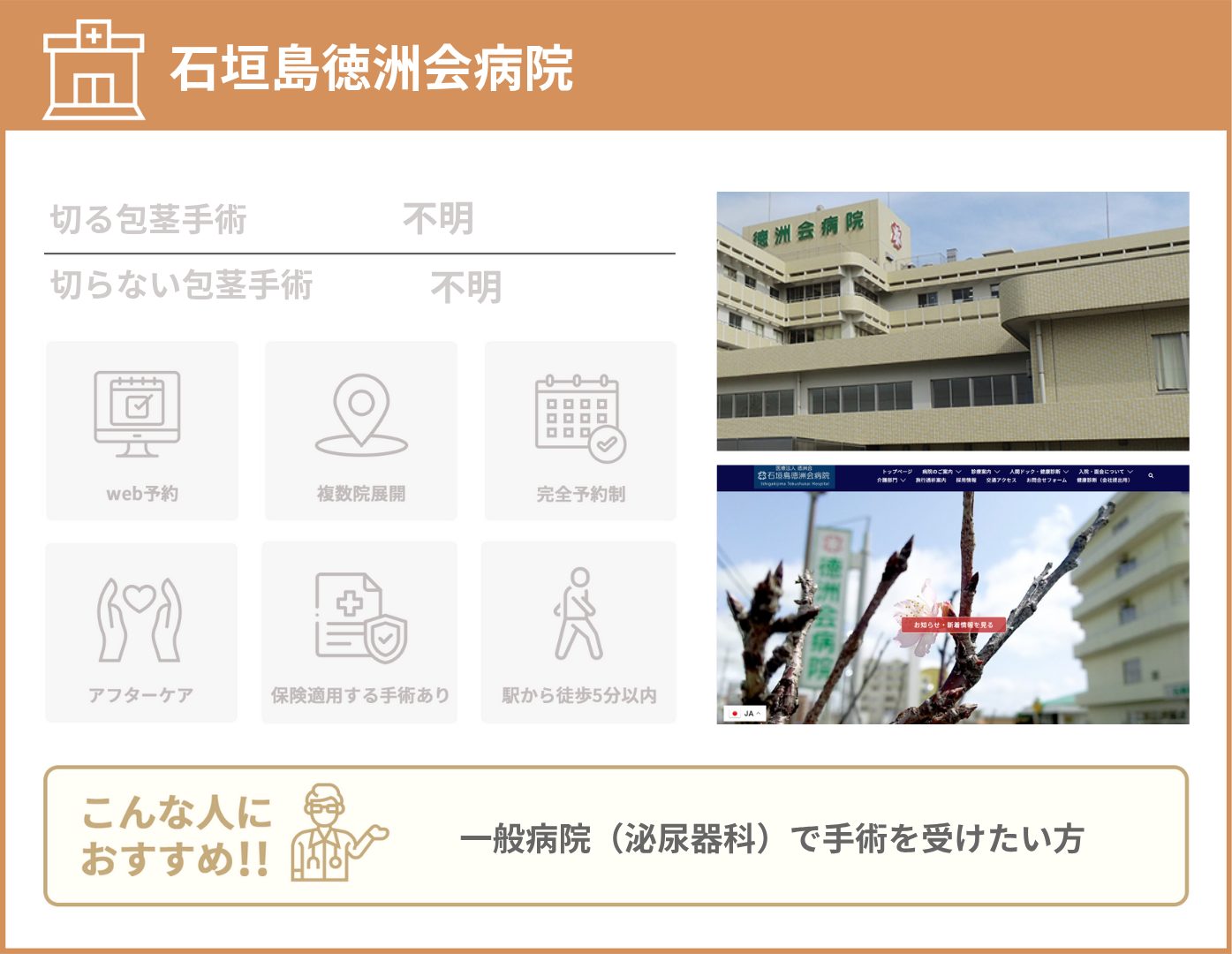 石垣島徳洲会病院 基本情報をまとめた画像