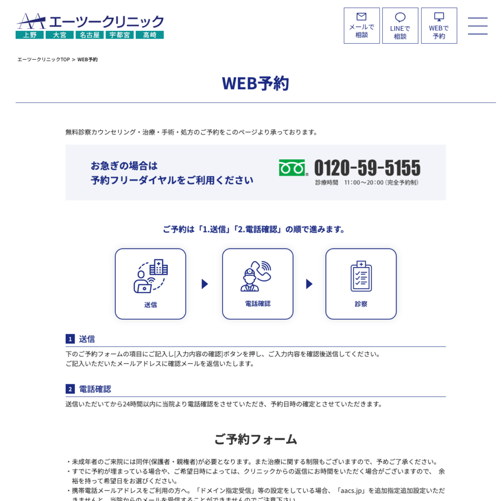 エーツークリニックの無料カウンセリングのWeb予約画面