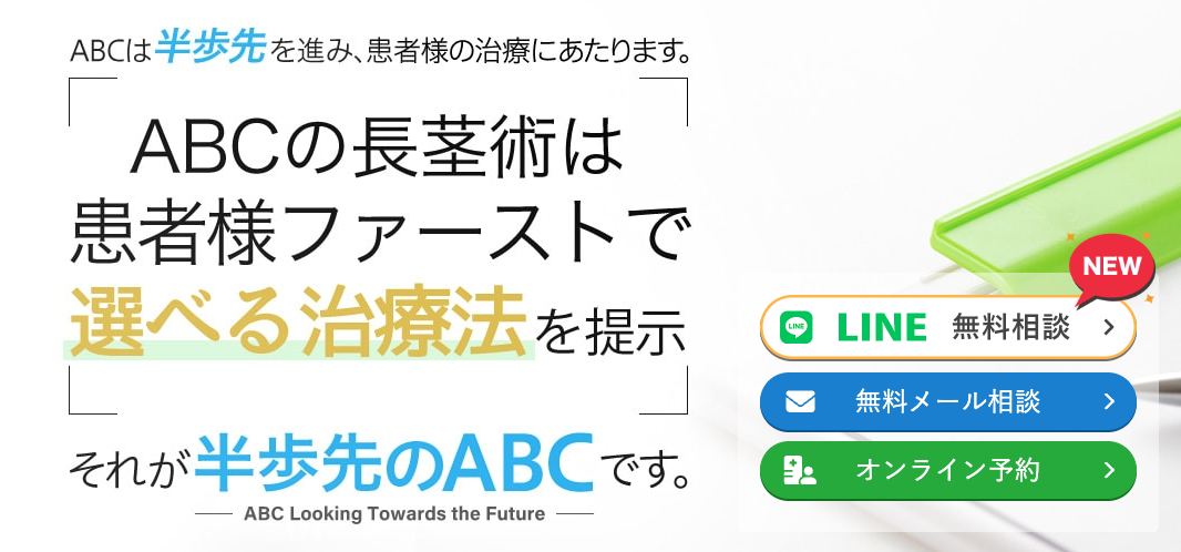ABCクリニックの長茎術に関する画像