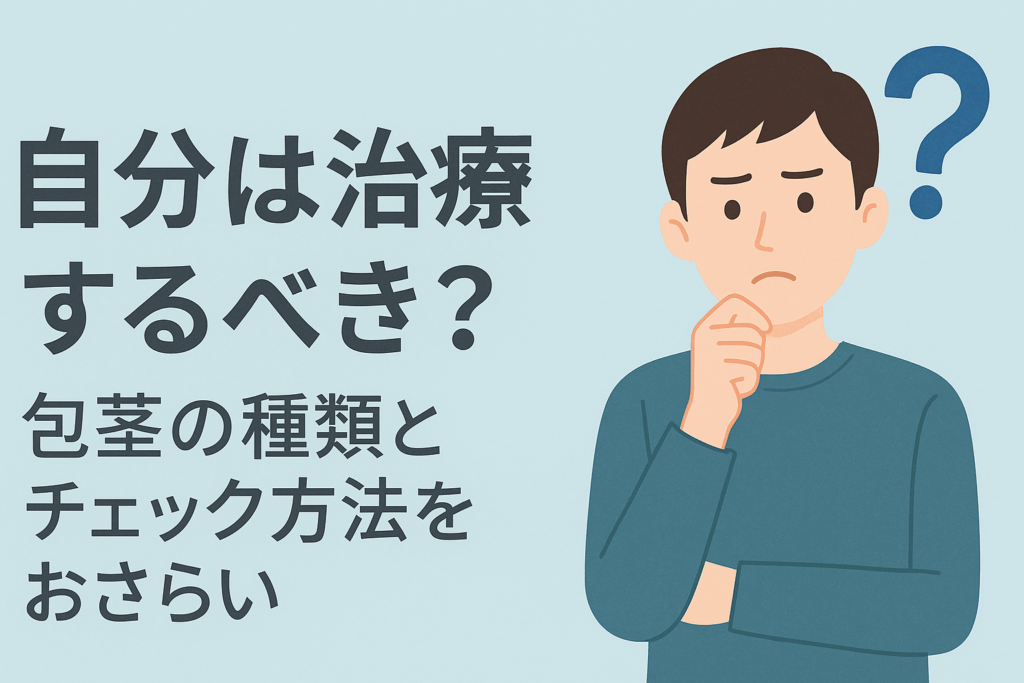 自分は治療するべき？包茎の種類とチェック方法をおさらい