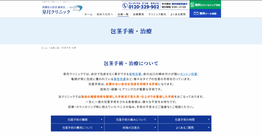 皐月クリニックの包茎手術に関する画像