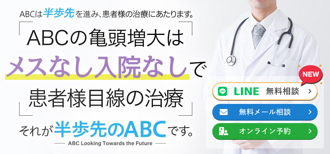 ABCクリニックの亀頭増大に関する画像