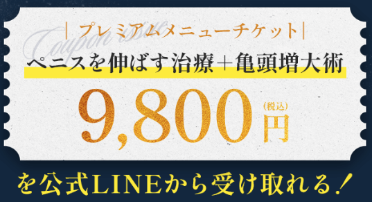 アトムクリニックの包茎手術が9800円でできるキャンペーンに関するイラスト画像