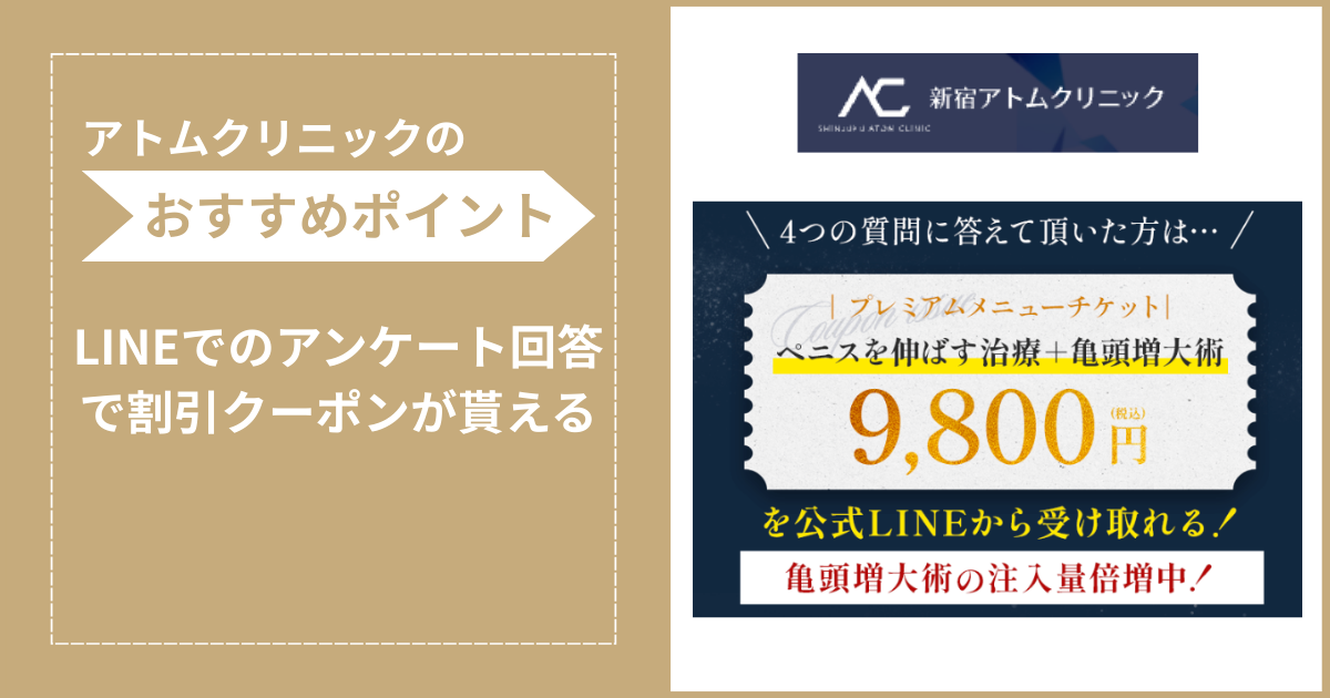 アトムクリニックの包茎手術のおすすめポイントをまとめたイラスト画像