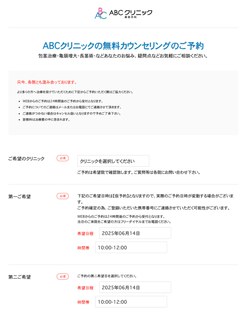ABCクリニックの無料カウンセリングのWeb予約画面