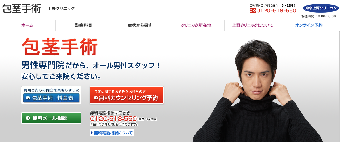 東京上野クリニックの包茎手術に関する画像