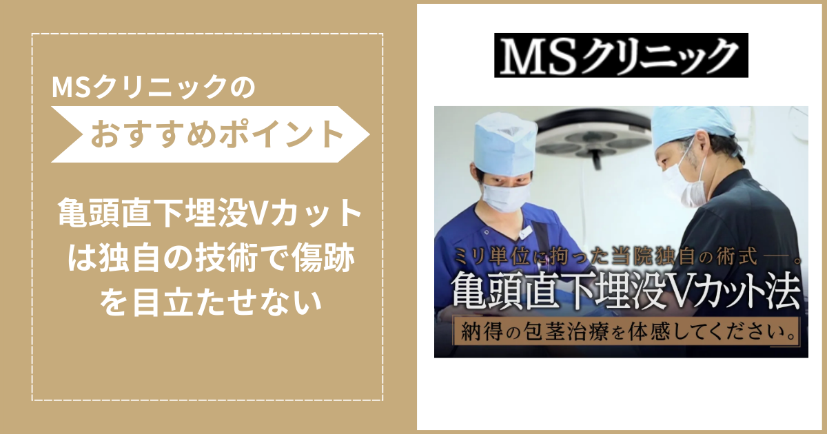 MSクリニックの包茎手術のおすすめポイントをまとめたイラスト画像