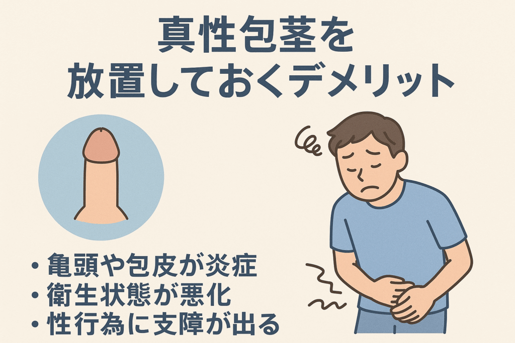 真性包茎を放置しておくデメリット