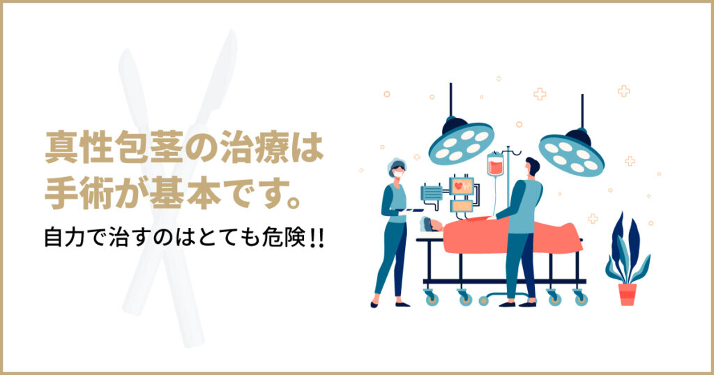 真性包茎の治療は手術が基本です。自力で治すのはとても危険。