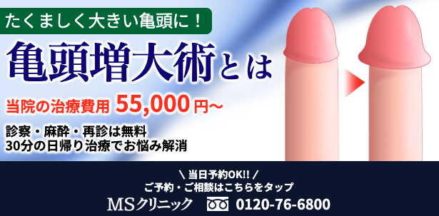 MSクリニックの亀頭増大術に関する画像