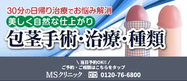 MSクリニックの包茎手術・治療。種類に関する画像