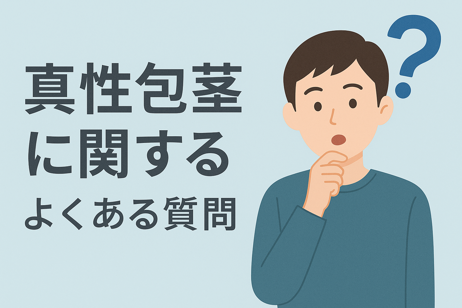 真性包茎に関するよくある質問